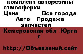 комплект авторезины атмосферки R19  255 / 50  › Цена ­ 9 000 - Все города Авто » Продажа запчастей   . Кемеровская обл.,Юрга г.